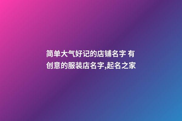 简单大气好记的店铺名字 有创意的服装店名字,起名之家-第1张-店铺起名-玄机派